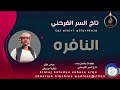 تاج السر الفرحني... اغنيه...  ||النافره||New2025•• ••