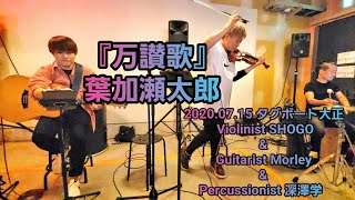 【Violinist SHOGO×Guitarist Morley×Percussion 深澤学】『万讃歌』/  葉加瀬太郎  @タグボート大正 定期ライブ