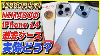 【iPhone 14 Proのカメラで撮影】ガラスフィルムで定番のNIMASOのケースって実際どうなの？│1000円以下で買えるコスパ最強おすすめケース【レビュー】