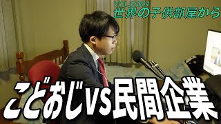 子供部屋からリモート面接する子供部屋おじさん