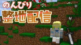 【マイクラ】整地配信という名の島破壊配信【Minecraft】