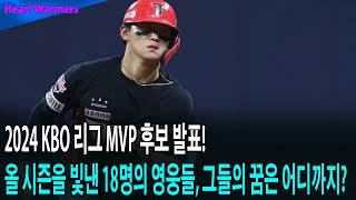 2024 KBO 리그 MVP 후보 발표! 올 시즌을 빛낸 18명의 영웅들, 그들의 꿈은 어디까지?