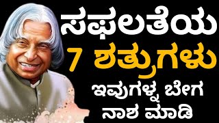 ಸಫಲತೆಯ 7 ಶತ್ರುಗಳು, ಎಷ್ಟು ಬೇಗ ಆಗುತ್ತೋ ಅಷ್ಟು ಬೇಗ ನಾಶ ಮಾಡಿ ಇಲ್ಲಾಂದ್ರೆ ನೀವು ನಿಮ್ಮನ್ನ ನಾಶ ಮಾಡ್ತವೆ.