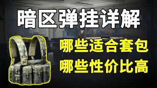 【暗区突围】24款彈掛詳解，不學就虧大了，不收藏絕對後悔！