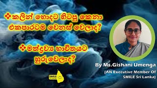 කලින් හිටපු කෙනා එකපාරටම වෙනස් වෙලාද? මත්ද්‍රව්‍ය භාවිතයට හුරුවෙලාද? by Ms. Gishani Umenga