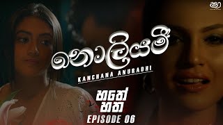 Noliyami Lyrics (නොලියමී) - Kanchana Anuradhi | Hathey Hatha (හතේ හත) | Episode 06