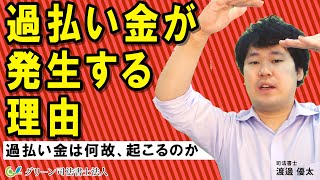 過払い金が発生する理由を司法書士が解説！