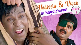 Vivek & Vadivelu In Nagaichuvai Part 3 | Vadivelu And Vivek | Kadhal Sadugudu | Friends