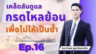 Ep.16 เคล็ดลับดูแลกรดไหลย้อนเพื่อไม่ให้เกิดเป็นซ้ำ โดย ดร.กำพล ภูผาวัฒนากิจ Food Matrix