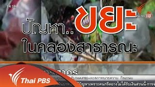 สถานีประชาชน : ปัญหาน้ำในคลองสาธารณะเน่าเสีย จ.สมุทรสาคร (9 ธ.ค. 57)