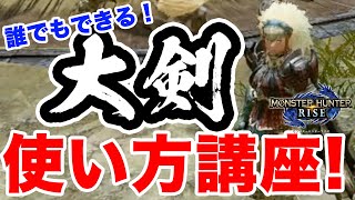 【モンハンライズ】初心者でも簡単！大剣の使い方講座！【MHRise】【モンスターハンターライズ】