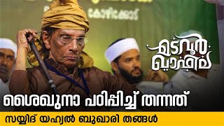 ശൈഖുനാ പഠിപ്പിച്ച് തന്നത് | Sayyid Yahyal Bukhari Thangal | Madavoor Kotta | Madavoor Qafila