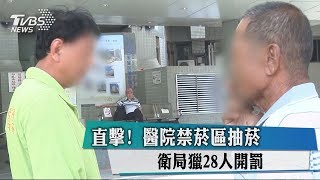 直擊！　醫院禁菸區抽菸　衛局獵28人開罰