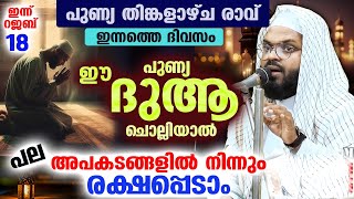 ഇന്നത്തെ ദിവസം ഈ പുണ്യ ദുആ... ചൊല്ലിയാൽ പല അപകടങ്ങളിൽ നിന്നും രക്ഷപ്പെടാം kummanam usthad