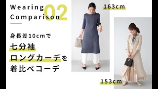 style｜Part.02 身長差10cmで着比べ ♪ロングカーディガンの着回し春コーデ