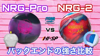 バイトパニックvsドミネーションエース【バックエンドの強い２つのボール】NRG-ProソリッドvsNRG-2パール【キレと力強さ】