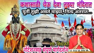 kashasathi yeu deva tujhya mandirat | कशासाठी येऊ देवा तुझ्या मंदिरात | kalpesh jadhav | कल्पेश