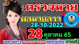 ตรวจผลหวยลาวงวดที่28ตุลาคม2565 ตรวจหวยลาวพัฒนา ผลหวยลาววันที่28/10/65 หวยลาววันนี้