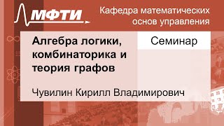 Алгебра логики, комбинаторика и теория графов, Чувилин К. В. 30.11.2021г.