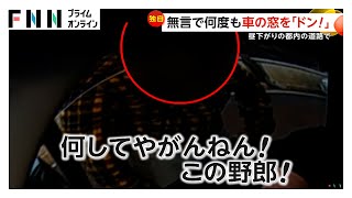 「ドン！ドン！」無言で車の窓を“連続パンチ”する男性…原因は直前の車線変更に腹を立てた？　東京・足立区