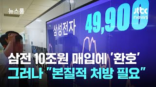 삼성전자 10조원 매입에 '환호'했지만…\