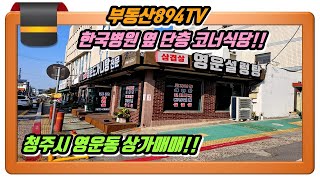 [청주상가매매] 청주 영운동 한국병원 뒤 코너 단층 식당 상가매매!!,#창주상가매매