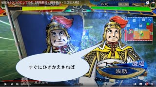 とにかく開幕青叩くおじさんが覇王を目指す・実況なし・【三国志大戦,クラブセガ綱島】