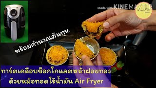 ทาร์ตเคลือบช็อกโกแลตหน้าฝอยทองด้วยหม้อทอดไร้น้ำมัน Air Fryer วัตถุดิบเพียง 3 อย่าง พร้อมคำนวณต้นทุน😊