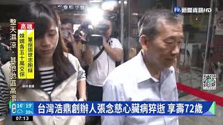 台灣浩鼎創辦人張念慈心臟病猝逝 享壽72歲｜華視新聞 20221229