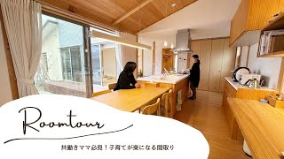 【ルームツアー】「共働きママ必見！子育てが楽になる間取り」木が香るOPENHOUSE