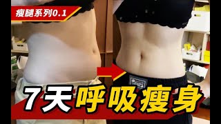 普通人【呼吸瘦身】一周后有多大改变？实拍懒人呼吸减肥法