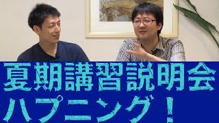 今日のおしゃべり〜夏期講習説明会ハプニング〜