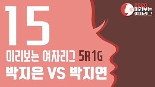 [2020 미리보는 여자리그] 5R 1G 박지은:박지연 (04/30)