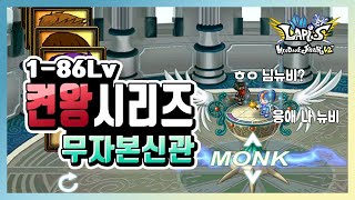 라피스 | 켠왕 86레벨 시리즈 무자본 신관의 모든 것