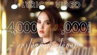 อย่าเฮ็ดคือน้องโง่หลาย - เอิ้นขวัญ วรัญญา【LYRIC VIDEO】