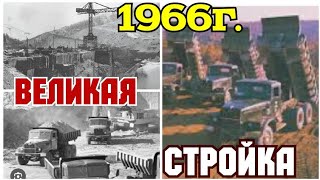 ✅️ХРОНИКА СССР - 1966 ГОД.   САМАЯ ГРАНДИОЗНАЯ СТРОЙКА В СССР.