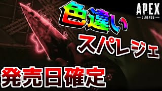 色違いスパレジェの発売日判明！！！【ApexLegends】