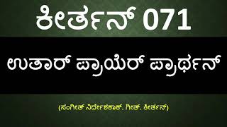 || ಕೀರ್ತನ್ 71 || ಉತಾರ್ ಪ್ರಾಯೆರ್ ಪ್ರಾರ್ಥನ್ || Psalm 71 in Konkani ||