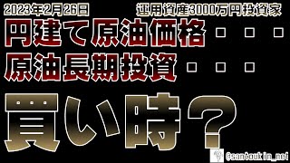 【円建て原油】価格推移・・・ チャンスなのか