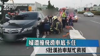 婦遭撞飛滑車底卡住　5壯漢抬車幫忙救援