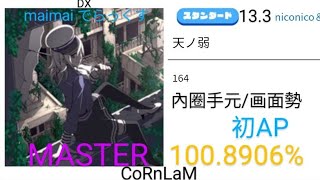 【maimai 直撮り】天ノ弱 スタンダード譜面 MASTER 初ALL PERFECT !（100.8906%）