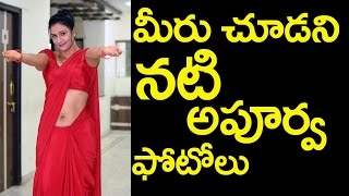 Actress Apoorva Unseen Rare Photos|మీరు చూడ‌ని న‌టి అపూర్వ ఫోటోలు|Latest Photoshoot