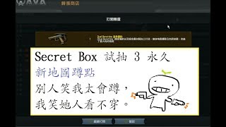 AVA戰地之王 Secret Box 10連試抽中3永久小槍  新地圖必學的蹲點(House of the day)