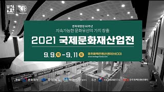 2021 국제문화재산업전(HERITAGE KOREA 2021) SPOT 영상