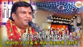 सोनाणा रे चौक में मारा खेतलाजी बिराजे // RAMESHWAR MALI // #KHETLAJIBHAJAN2022 // SIROHI LIVE