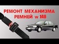 The REPAIR MECHANISM of the seat BELT W140