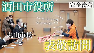 【完全密着】酒田市長へ表敬訪問行ってきました！【日本の101人のユーチューバー選出！】