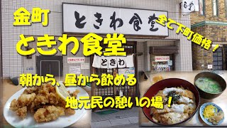 金町【ときわ食堂】朝から昼から飲める地元民の憩いの場！料理もお酒も下町価格！Japanese Casual Restaurant TOKIWA   SHOKUDO in Kanamachi.【飯動画】