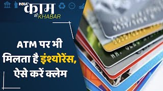 Kaam Ki Kahbar: Bank ATM Card पर भी मिलता है Insurance, देखिए कैसे कर सकते हैं Insurance Claim