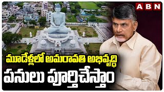 మూడేళ్లలో అమరావతి అభివృద్ధి పనులు పూర్తిచేస్తాం | Amaravati Development Works | Supreme court | ABN